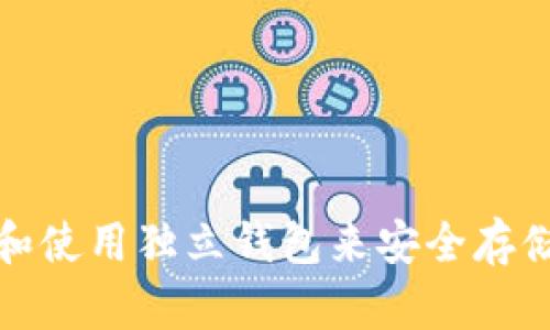 : 如何选择和使用独立钱包来安全存储区块链资产