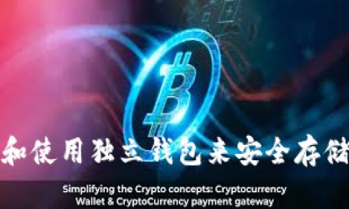 : 如何选择和使用独立钱包来安全存储区块链资产