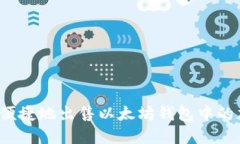 如何安全便捷地出售以太坊钱包中的加密货币?