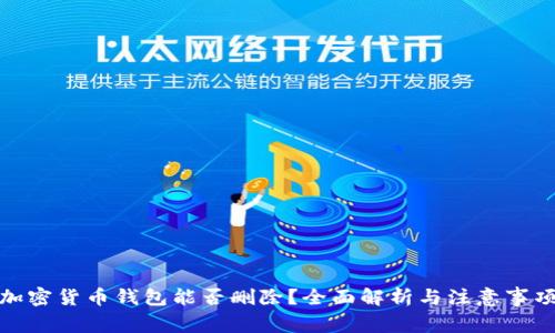 加密货币钱包能否删除?全面解析与注意事项