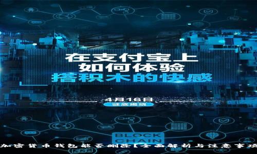加密货币钱包能否删除?全面解析与注意事项
