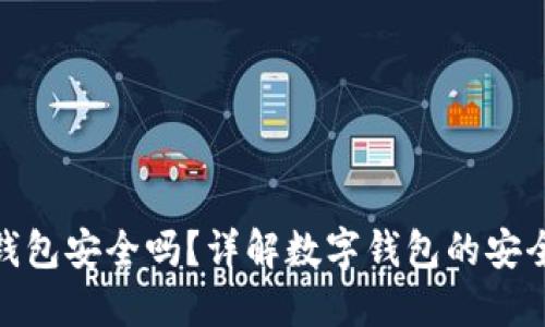 : 老人用数字钱包安全吗?详解数字钱包的安全性与使用建议