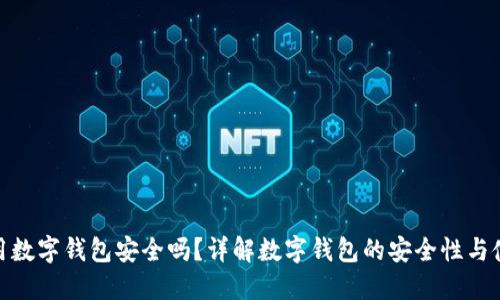 : 老人用数字钱包安全吗?详解数字钱包的安全性与使用建议