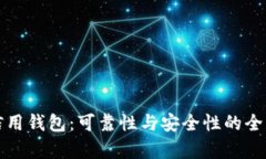 数字信用钱包：可靠性与安全性的全面分析