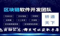 数字钱包红包活动汇总：哪里可以获取丰厚的红