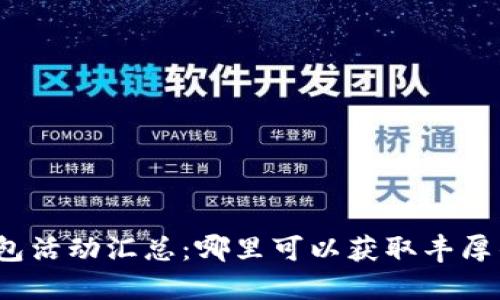 数字钱包红包活动汇总:哪里可以获取丰厚的红包奖励?