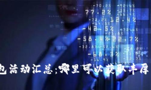 数字钱包红包活动汇总:哪里可以获取丰厚的红包奖励?