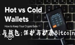 比特币侧链与钱包:保护与扩展Bitcoin生态的未来