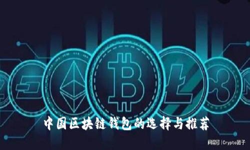 中国区块链钱包的选择与推荐