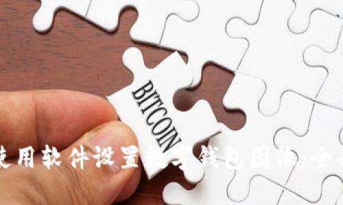 如何使用软件设置数字钱包图像:全面指南