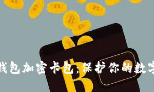 如何设置钱包加密卡包:保护你的数字资产安全
