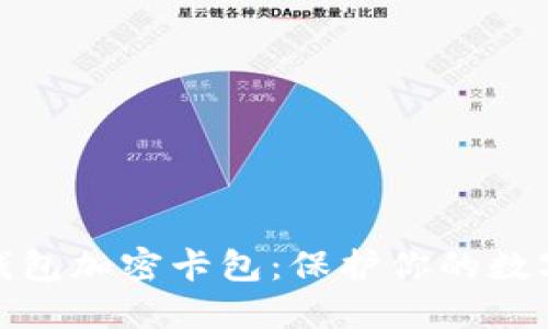 如何设置钱包加密卡包:保护你的数字资产安全