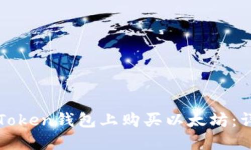 如何在Token钱包上购买以太坊:详尽指南