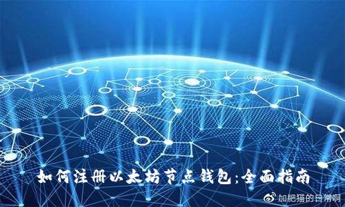 如何注册以太坊节点钱包:全面指南