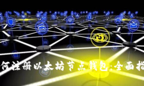 如何注册以太坊节点钱包:全面指南