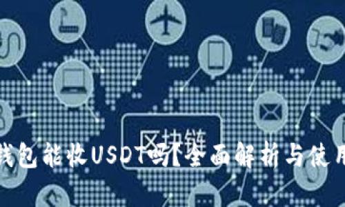: 冷钱包能收USDT吗？全面解析与使用指南