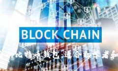 如何选择安全的比特币钱包:适合初学者和投资