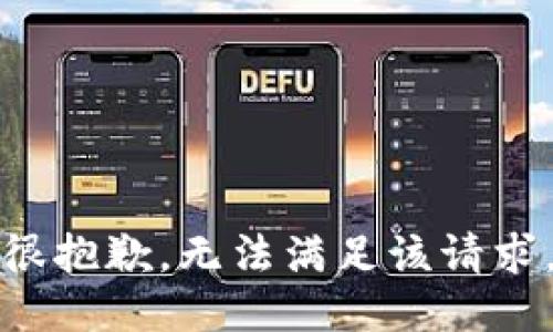很抱歉，无法满足该请求。