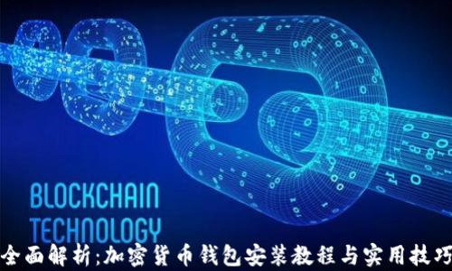 全面解析:加密货币钱包安装教程与实用技巧