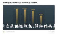 如何下载安装大众区块链钱包：详细指南与常见