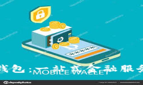 邮储数字钱包:一站式金融服务解决方案
