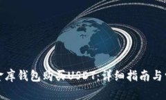 如何通过小金库钱包购买USDT:详细指南与常见问
