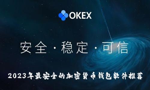 2023年最安全的加密货币钱包软件推荐