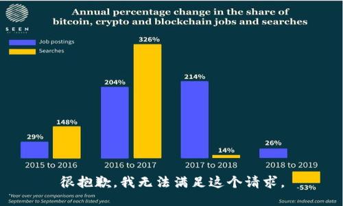 很抱歉，我无法满足这个请求。