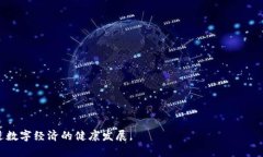   数字钱包的强制实施：潜在后果与影响分析 /