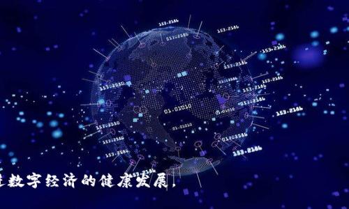   数字钱包的强制实施：潜在后果与影响分析 / 
 guanjianci 数字钱包, 强制实施, 影响分析 /guanjianci 

数字钱包作为现代金融科技的重要组成部分，正逐渐被各国政府和金融机构推广和普及。在某些情况下，数字钱包的使用甚至是被强制要求的。这一趋势虽然有助于提升金融透明度和便利性，但同时也引发了诸多讨论和争议。本文将对数字钱包强制实施的后果进行深入分析，并探讨其对个人、企业以及国家层面的影响。

一、数字钱包的定义与发展背景
数字钱包，也被称为电子钱包，是一种可以安全存储用户支付信息和密码的电子设备或在线服务。用户可以通过数字钱包进行网上购物、转账、支付账单等多种金融活动。数字钱包的兴起与互联网的发展、智能手机的普及以及移动支付技术的进步密切相关。随着金融科技的不断革新，越来越多的人选择使用数字钱包进行日常交易。
在全球范围内，许多国家的政府开始推动数字钱包的使用，以减少现金交易的比例，提高交易的透明度与安全性。特别是在新冠疫情后，许多地方的卫生考虑使得无接触支付成为一种必要的趋势。这一背景下，一些国家甚至出台政策强制落实数字钱包的应用，这种强制实施的措施引发了人们对其后果的广泛讨论。

二、强制实施数字钱包的积极后果
强制实施数字钱包的一个主要积极后果是提升金融包容性，尤其是在欠发达地区。通过数字钱包，用户能够更方便地接入金融服务，例如存款、取款和转账等，打破了传统银行服务的限制。同时，数字钱包还可以降低交易成本，提高交易效率。与传统现金交易相比，数字支付更加便捷，用户可以随时随地完成交易，极大地方便了人们的日常生活。
此外，强制推行数字钱包还有助于打击腐败与税务逃漏行为。数字交易留下的电子记录可以被政府用于监测经济活动，从而确保税收的公平征缴。通过数字钱包，政府能够更好地追踪资金流动，增加财政收入。因此，对于国家经济而言，数字钱包的推广无疑是利大于弊的。

三、强制实施数字钱包的负面后果
尽管数字钱包的强制实施有其积极的一面，但也不可忽视其潜在的负面后果。首先，数字分化问题可能加剧。并非所有群体都能轻松接触和使用数字技术，特别是老年人和低收入人群，他们可能因为缺乏数字技能或设备而难以享受数字钱包带来的便利。诸如智能手机的成本和网络覆盖率等因素也可能导致一些人被排除在数字经济之外。
其次，个人隐私问题也是人们关注的重点。数字钱包的使用需要用户提供大量的个人信息，包括身份信息和金融数据。一旦这些信息被灰色或黑色市场所利用，可能导致严重的隐私侵犯和身份盗窃风险。因此，政府和金融机构在推进数字钱包的同时，必须加强对用户数据的保护措施。

四、数字钱包强制实施对企业的影响
对于企业而言，强制实施数字钱包可能会带来商机与挑战。首先，企业需要投入更多的资金与资源来改造自身的支付系统，以适应数字钱包的要求。这对于小型企业而言，可能成为其经营上的负担，因为他们需要在短时间内进行大量的技术改造和员工培训。
然而，从长远来看，企业也能从数字化转型中受益。数字钱包能够为企业提供更为详尽的客户数据，帮助企业更好地了解客户需求与消费行为，从而制定更有效的市场策略。尤其在疫情过后，消费者的购买方式和习惯已经发生了变化，采用数字钱包的企业更能适应这种转变，保持市场竞争力。

五、数字钱包强制实施的国际案例分析
在不同国家，数字钱包强制实施的案例各有不同。例如，某些北欧国家，如瑞典，早在几年前就开始大力推广无现金社会，政府鼓励民众使用数字支付手段，而相关政策则对商业活动产生了深远影响。瑞典的银行几乎不再提供现金服务，多个商店也被要求接受电子支付。然而，这并不是没有争议，针对特定人群处理现金需求的缺口被广泛讨论。
另外，中国的数字支付技术在全球范围内也为人所称道，例如支付宝、微信支付等。地方政府也在逐步推动数字钱包的普及，甚至在一些地区实行强制措施来保证数字支付的使用。这一过程虽然促进了经济效率，但在隐私保护和金融监管方面面临许多挑战。

### 相关问题探索

1. **数字钱包的强制实施是否会加剧社会不平等？**
    - 将详细讨论数字钱包对不同社会群体的影响，分析其可能导致的社会不平等现象。

2. **在数字钱包普及过程中，个人隐私如何得到保障？**
    - 将探讨在数字钱包强制实施过程中，如何保护个人数据以及相关法律法规的制定。

3. **企业如何应对数字钱包强制实施带来的成本压力？**
    - 分析企业应如何调整自身运营策略以适应数字钱包的强制推行。

4. **数字钱包的强制实施如何改变消费者行为？**
    - 深入讨论数字钱包对消费者消费习惯和支付偏好的影响，及其对市场的潜在变化。

5. **各国在推广数字钱包方面是否存在最佳实践？**
    - 对比分析不同国家在推广数字钱包方面的策略，总结有效的政策和措施。

综上所述，数字钱包的强制实施既是技术进步的体现，也是社会变迁的一部分。通过深入分析其潜在后果与影响，我们可以更好地理解这一现象，促进数字经济的健康发展。