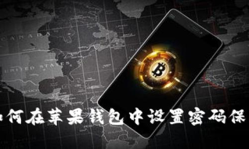 如何在苹果钱包中设置密码保护