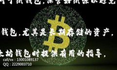 biao ti/biao ti以太坊网络存储钱包:安全性、便利