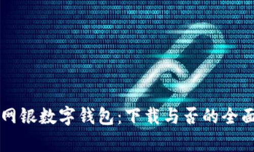 工行网银数字钱包:下载与否的全面分析