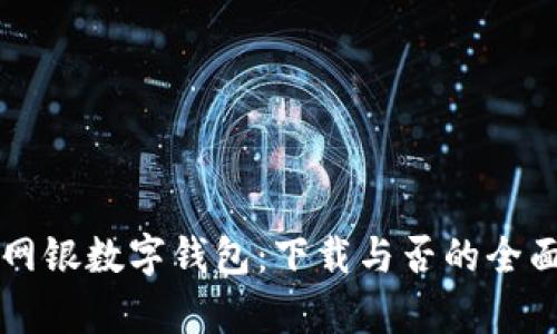 工行网银数字钱包:下载与否的全面分析