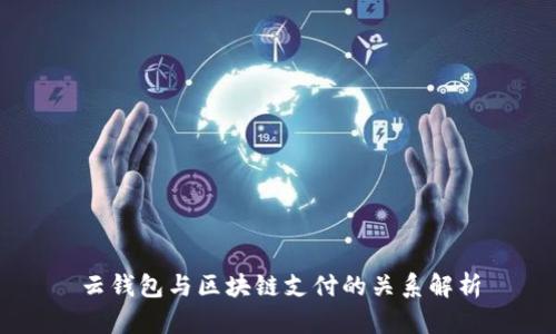 云钱包与区块链支付的关系解析