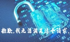 抱歉,我无法满足这个请求。