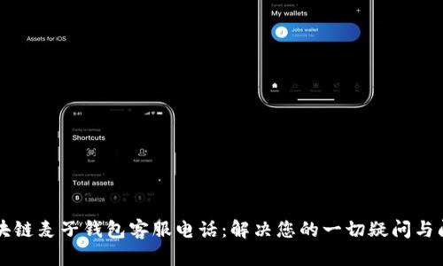 区块链麦子钱包客服电话:解决您的一切疑问与问题