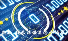 抱歉,我无法满足这个请求。