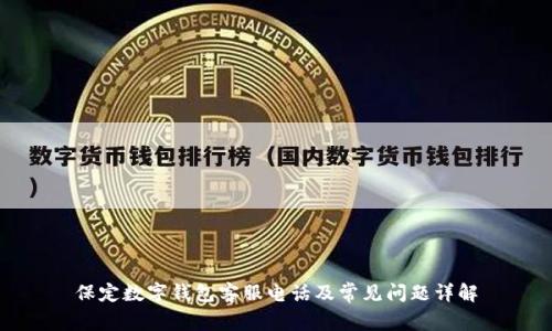 保定数字钱包客服电话及常见问题详解