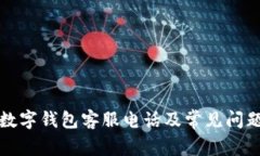 保定数字钱包客服电话及常见问题详解