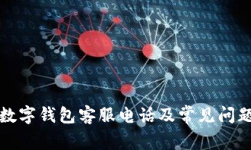 保定数字钱包客服电话及常见问题详解