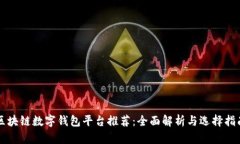 区块链数字钱包平台推荐:全面解析与选择指南