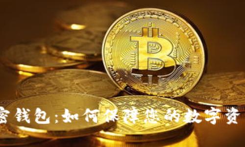 SWT加密钱包:如何保障您的数字资产安全?