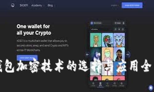 数字钱包加密技术的选择与应用全面指南