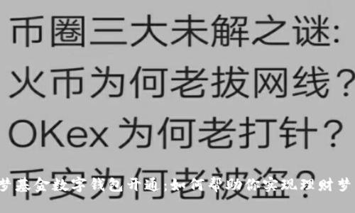 圆梦基金数字钱包开通:如何帮助你实现理财梦想?