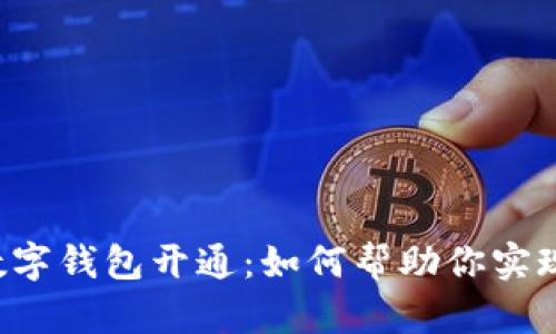 圆梦基金数字钱包开通:如何帮助你实现理财梦想?