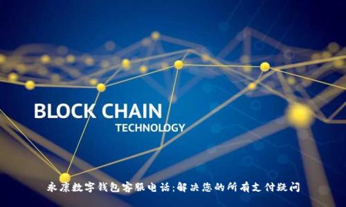 永康数字钱包客服电话:解决您的所有支付疑问