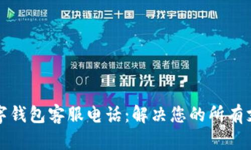 永康数字钱包客服电话:解决您的所有支付疑问