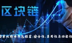 2023年最佳安卓比特币钱包推荐:安全性、易用性