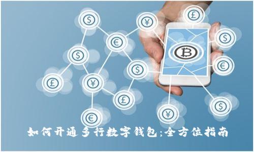 如何开通多行数字钱包:全方位指南